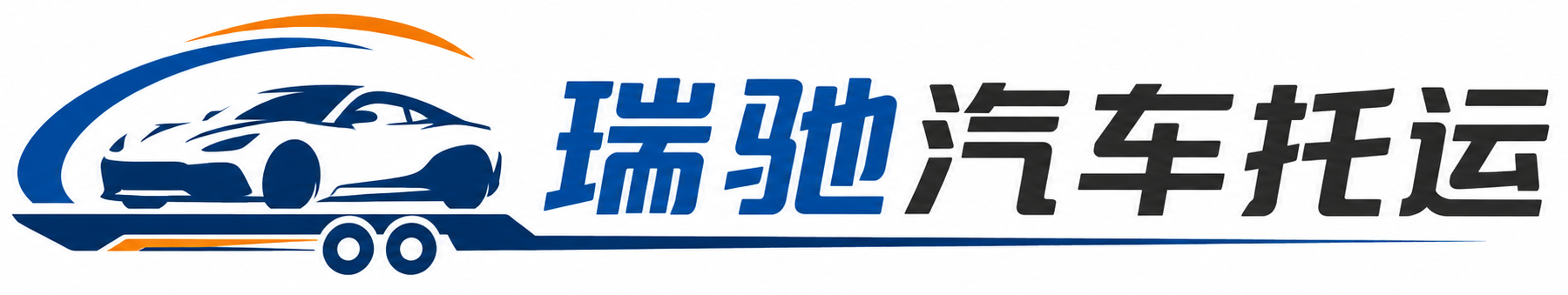 巴彦县瑞驰｜汽车托运_轿车托运_私家车异地运车_新能源车辆托运